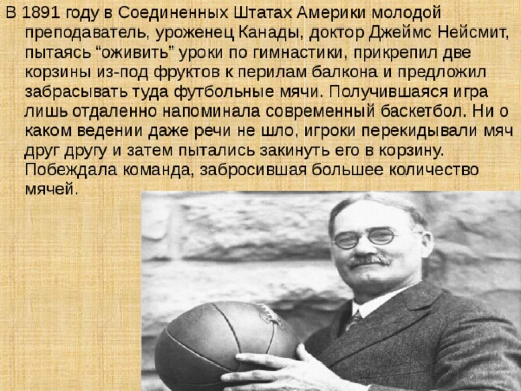 История баскетбола. Джеймс Нейсмит 1891. Джеймс Нейсмит молодой. Доктор Джеймс Нейсмит баскетбол. Баскетбол 1891 Джеймс Джеймс Нейсмит.