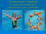 Что такое синхронное плавание для детей. Смотреть фото Что такое синхронное плавание для детей. Смотреть картинку Что такое синхронное плавание для детей. Картинка про Что такое синхронное плавание для детей. Фото Что такое синхронное плавание для детей
