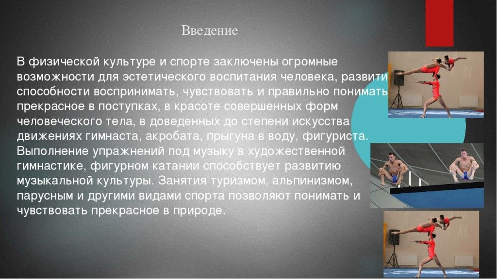 Реферат по физкультуре кратко. Введение по физкультуре. Введение на тему физическая культура. Эстетика физической культуры и спорта. Физическая культура Эстетика.