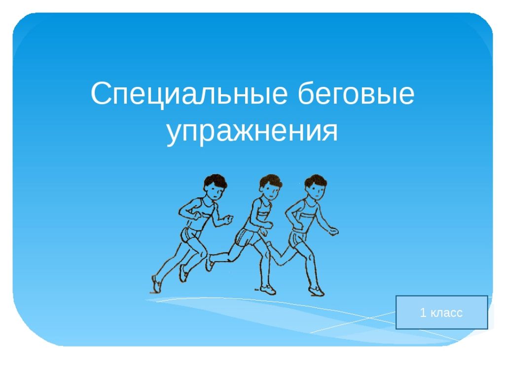 15 специальная. Беговые упражнения. Специальные беговые упражнения презентация. . Назовите специальные-беговые упражнения….. Совершенствование специальных беговых упражнений.