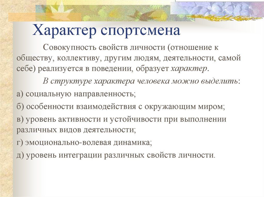 Необходимое свойство. Психологическая структура личности спортсмена. Черты личности спортсмена. Психологические особенности личности спортсмена. Формирование личности спортсмена.