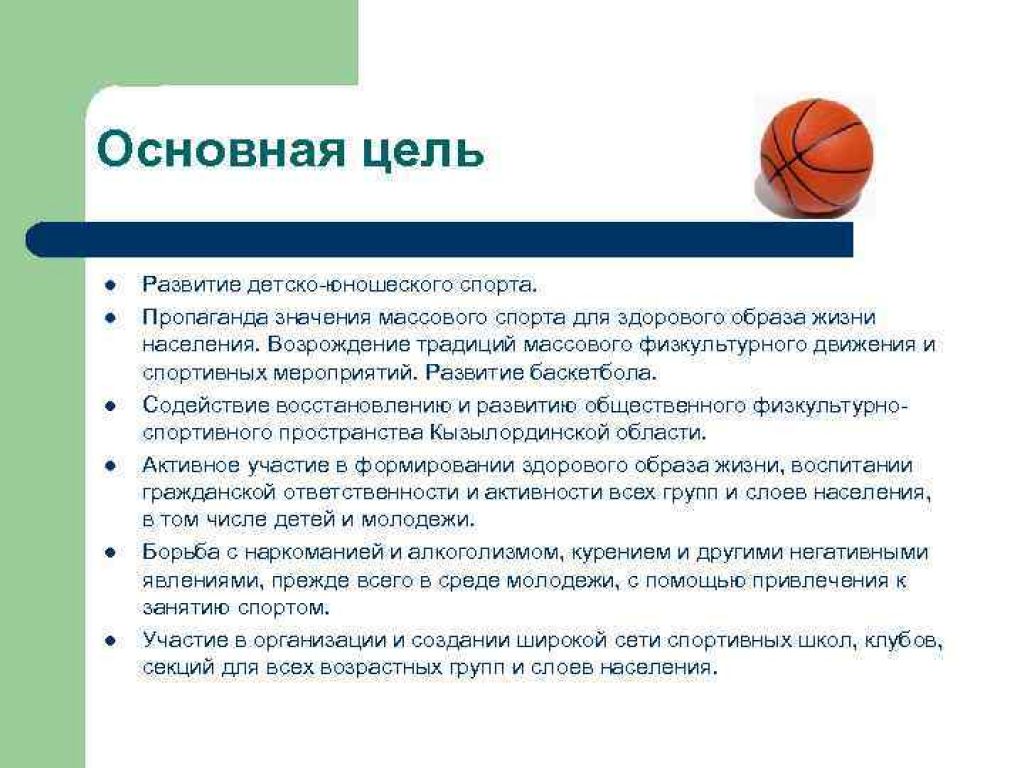 Цель массового спорта. Основные задачи в баскетболе. Цель игры в баскетбол. Задачи по баскетболу.