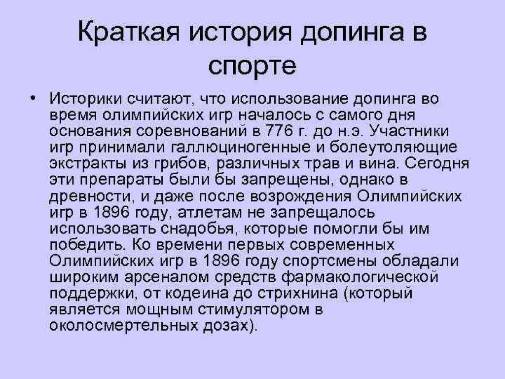 Активная борьба с допингом. Краткая история допинга в спорте. Исторический обзор проблемы допинга. История возникновения допинга кратко. Допинг это кратко.