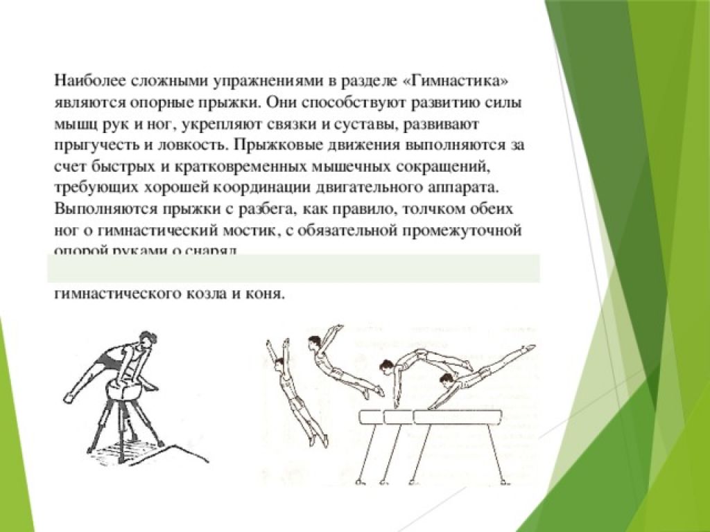 Виды прыжков упражнения. Комплекс упражнений для развития ног прыгучести. Упражнения для развития силы мышц ног прыгучести. Освоение опорных прыжков. Развивающие упражнения для опорных прыжков.