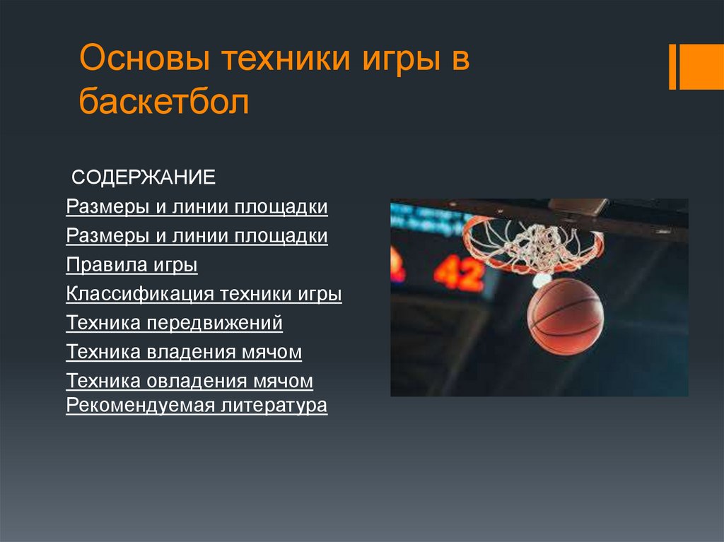 Системы защиты в баскетболе. Индивидуальная защита в баскетболе. Техника защиты в баскетболе. Баскетбол презентация. Физика в баскетболе проект.