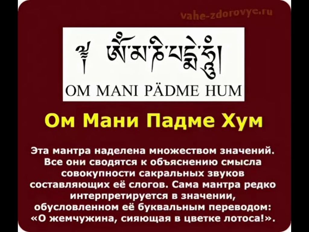 Мантра значение. Мантра ом мани Падме Хум на санскрите. Мантра ом мани Падме Хум текст. Молитва ом мани Падме Хум на тибетском. Мантра Хум значение.