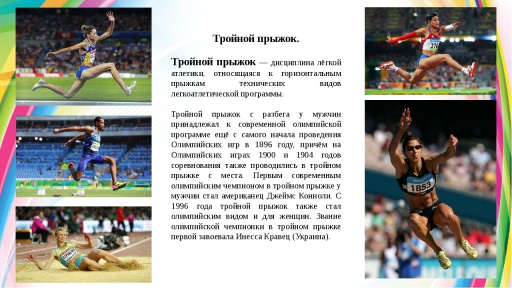 Установите соответствие между названиями легкоатлетических прыжков и картинками