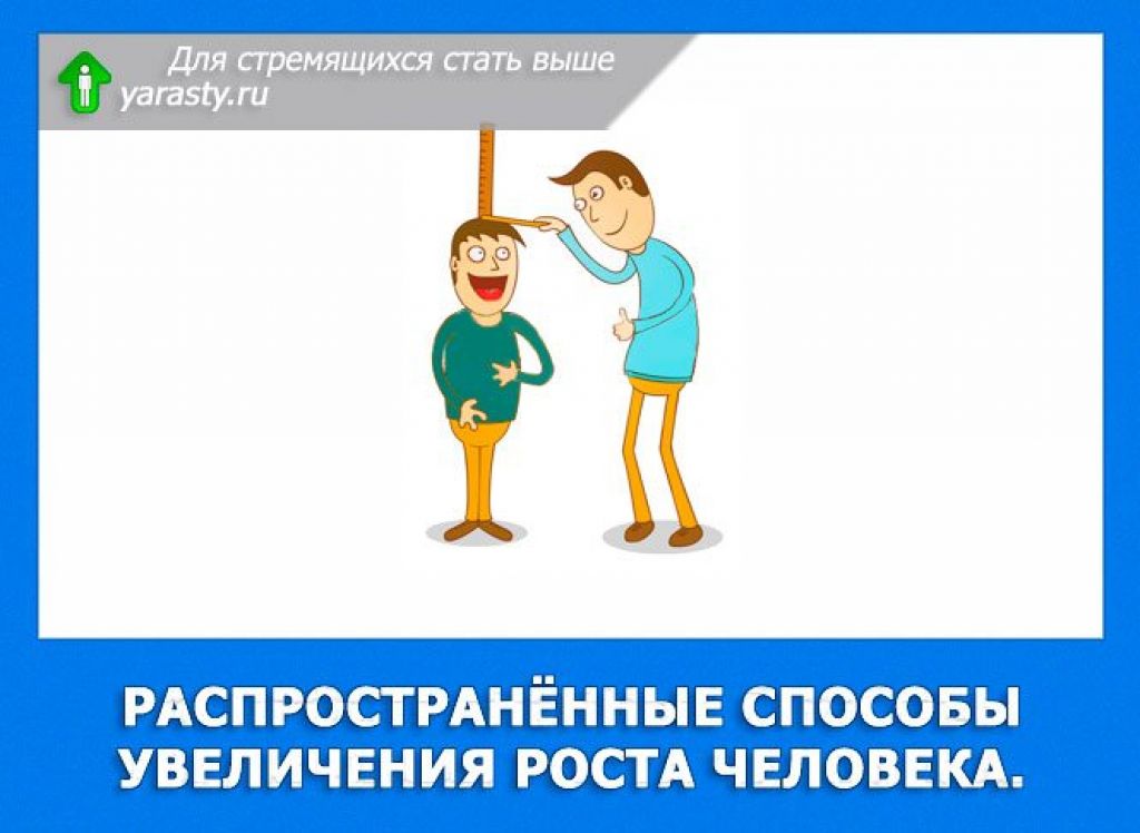 Как быстро увеличить рост человека. Увеличить рост. Способы увеличения роста. Как увеличить рост на 10 см. Как стать выше.