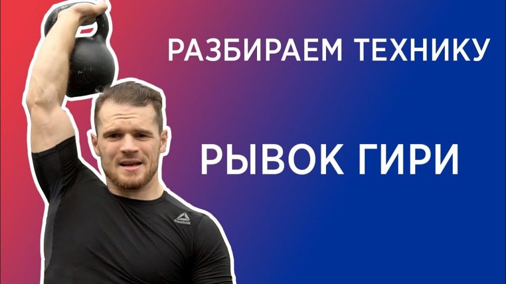 Не разбирающийся в технике. Рывок гири техника выполнения. Гиревой спорт рывок. Толчок гири техника. Толчок гири 16 кг.