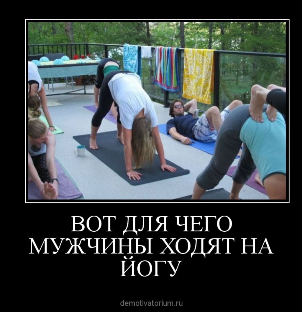 Демотиваторы йога (11 фото) .
