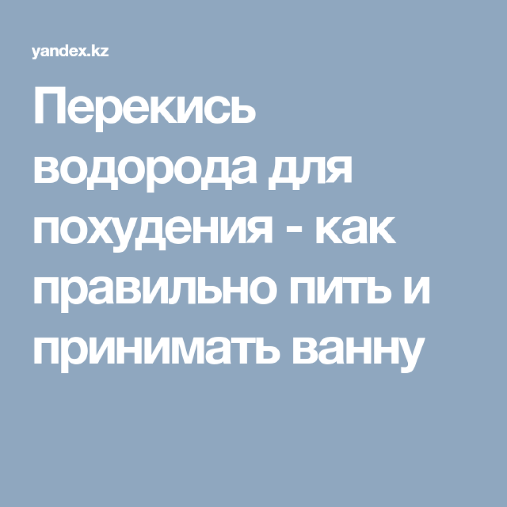 Сколько пить перекиси. Перекись водорода для похудения. Пить перекись водорода. Как правильно пить перекись водорода по Неумывакину схема приёма.