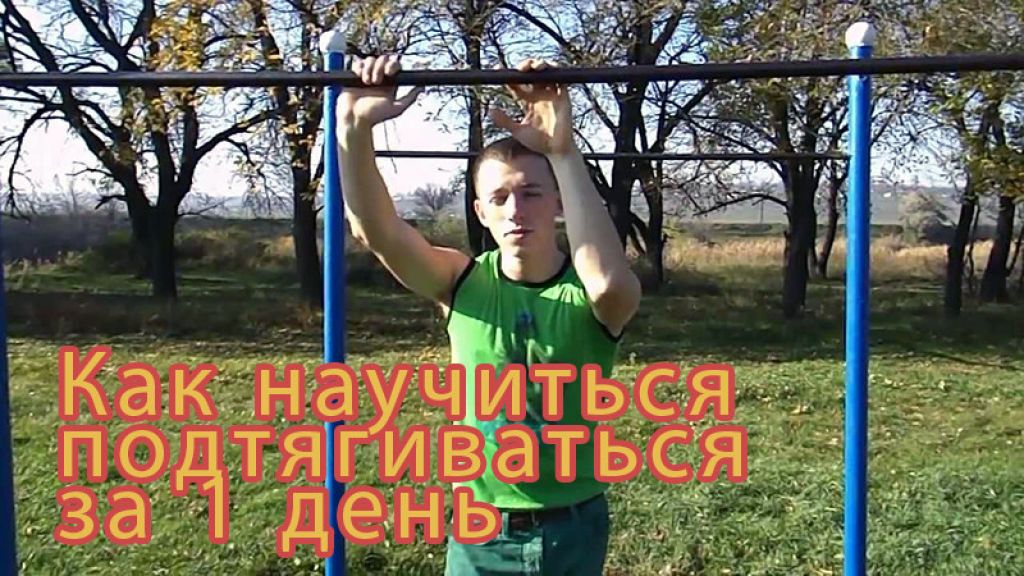 Научится турник с нуля быстро