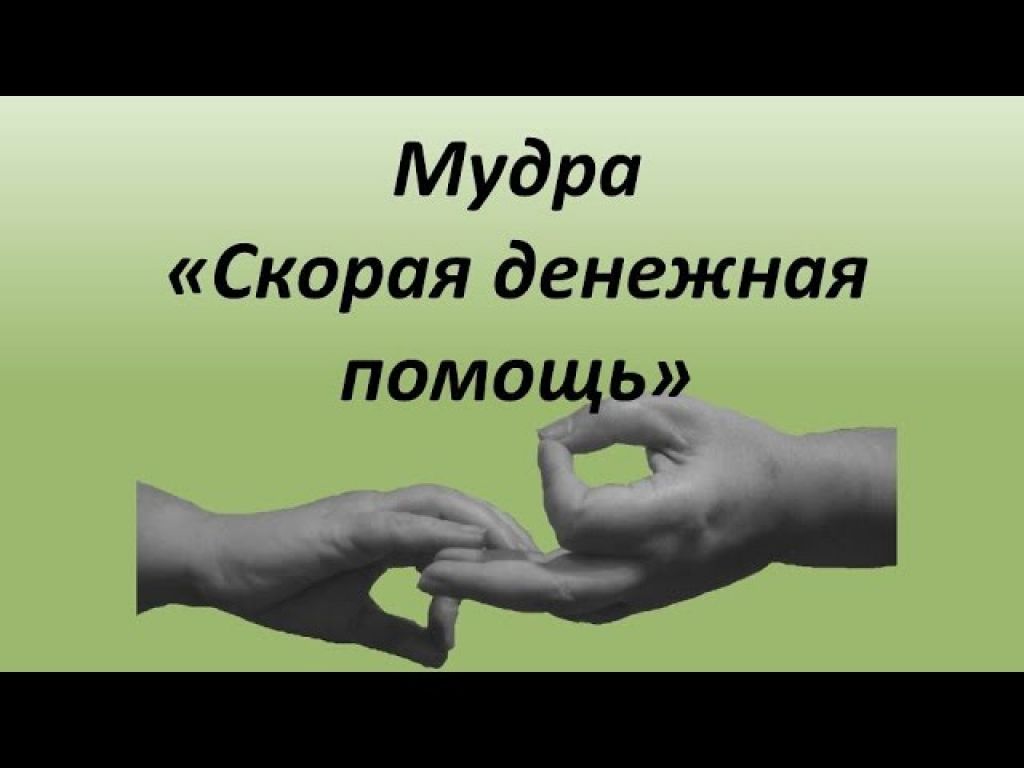 Мудра на деньги. Мудры богатства. Мудра денег. Мудра денег и богатства. Мудры для привлечения богатства.