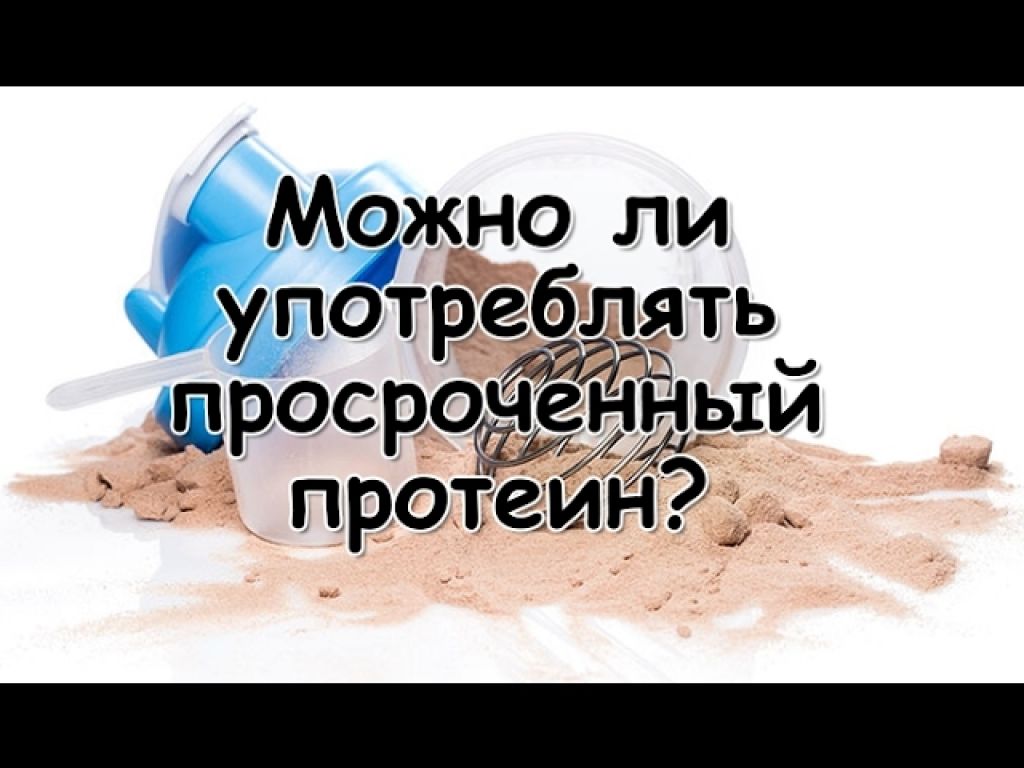 Можно ли пить просроченный. Просроченный протеин. Можно ли пить просроченный протеин. Истёк срок годности у протеина. Если протеин просрочен можно его пить.