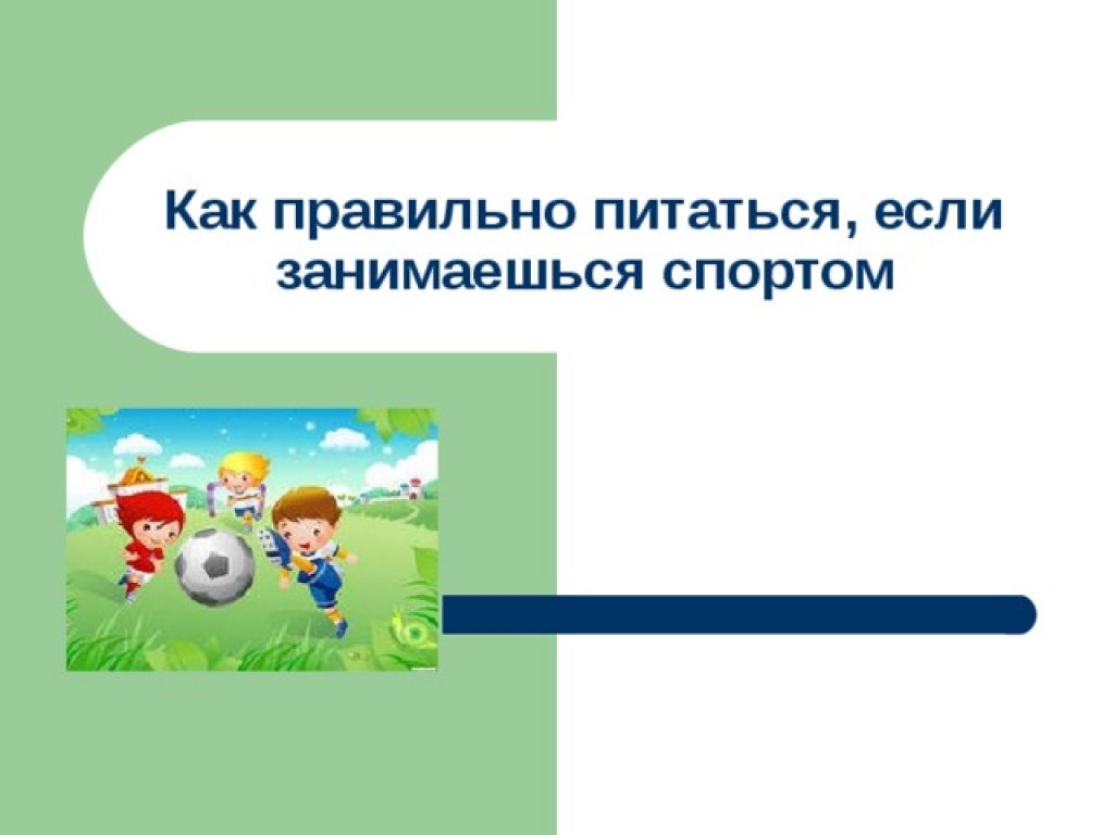 Занимаешься как правильно. «Как правильно питаться, если занимаешься спортом». Как правильно питаться если занимаешься спортом 3 класс. Как правильно питаться если занимаешься спортом презентация. Как правильно заниматься спортом и правильно питаться детям.