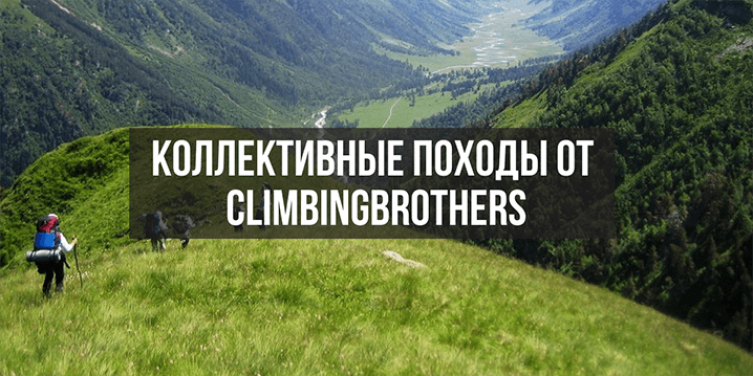 Организация коллективных походов от ClimbingBrothers