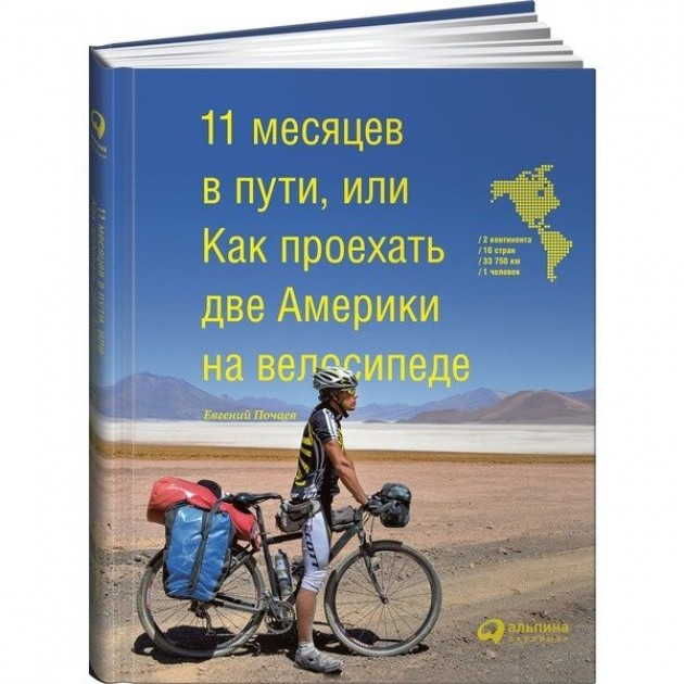 месяцев в пути, или Как проехать две Америки на велосипеде. Е. Почаев