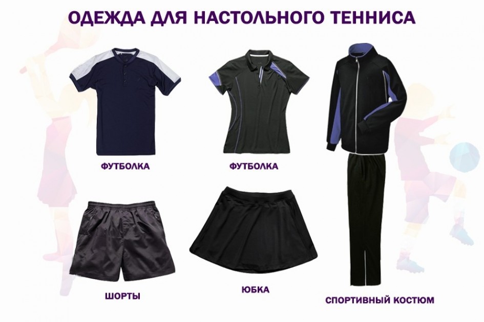 Одежда для теннисиста