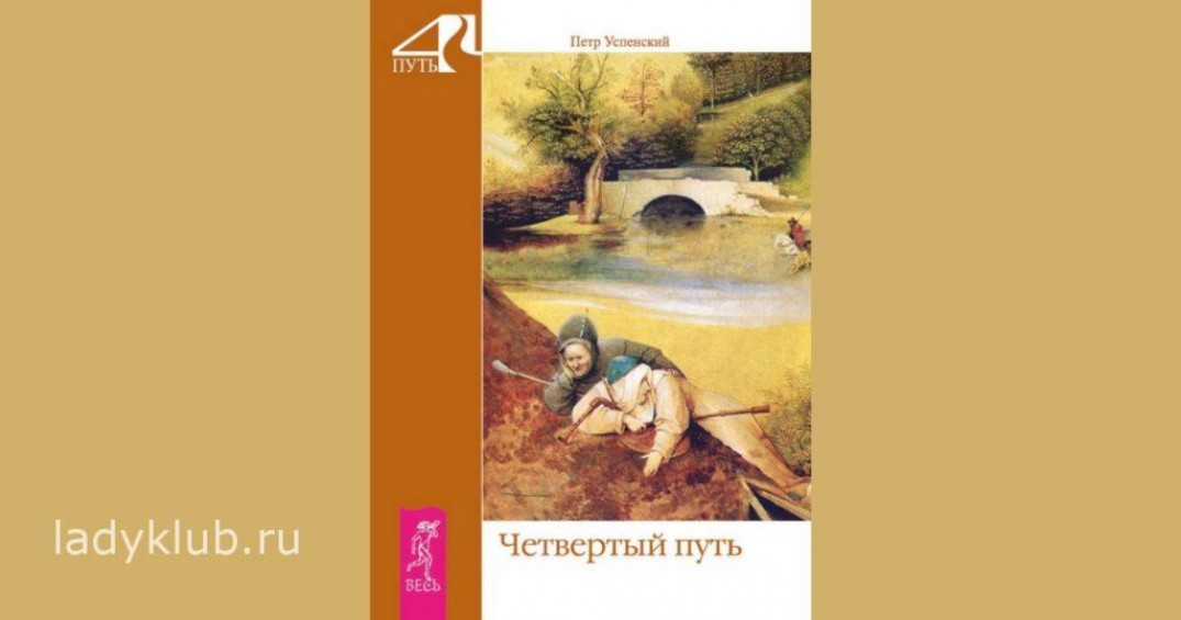 Вадим Зеланд. «Трансерфинг реальности»