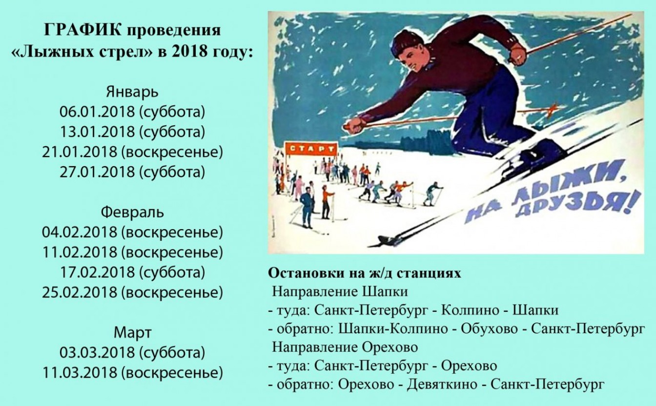 «Лыжные стрелы» в Санкт-Петербурге