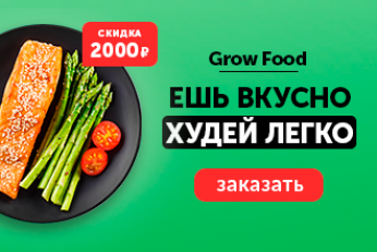 Переход на правильное питание с Grow Food